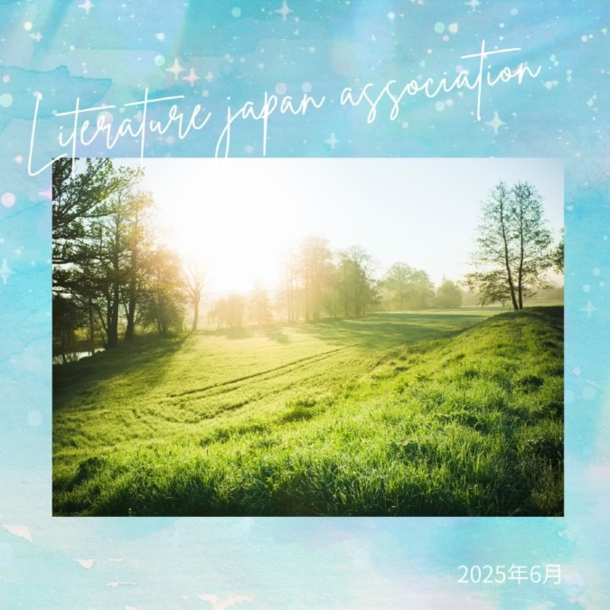 自然と繋がる 2025年6月